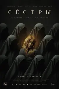  Сестры  смотреть онлайн в хорошем качестве