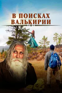 Смотреть  В поисках Валькирии  