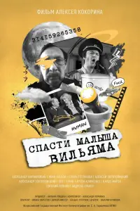  Спасти малыша Вильяма  смотреть онлайн в хорошем качестве