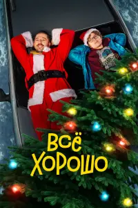  Всё хорошо  смотреть онлайн в хорошем качестве