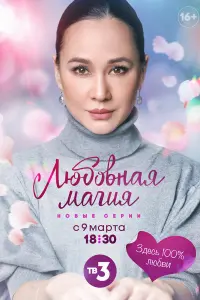  Любовная магия  смотреть онлайн в хорошем качестве