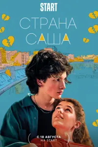  Страна Саша  смотреть онлайн в хорошем качестве