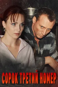 Смотреть  Сорок третий номер  