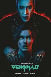 Ренфилд смотреть онлайн в хорошем качестве