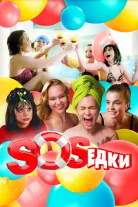  S.O.S.едки  смотреть онлайн в хорошем качестве