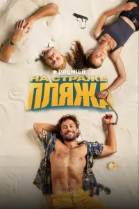 Смотреть На страже пляжа 