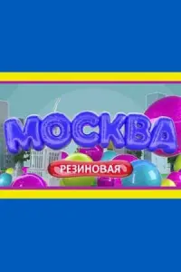 Смотреть  Москва резиновая  