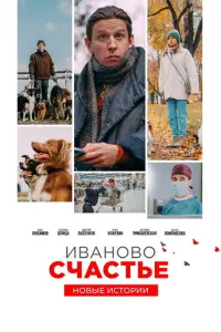Смотреть  Иваново счастье. Новые истории  