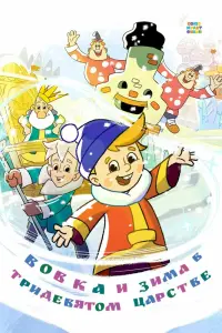 Смотреть  Вовка и зима в Тридевятом царстве  