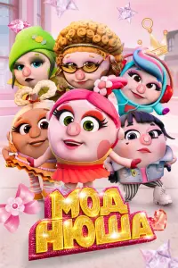 Смотреть  Моднюша  