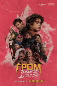  Гром: Трудное детство  смотреть онлайн в хорошем качестве
