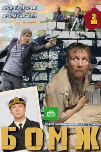 Смотреть  Бомж  