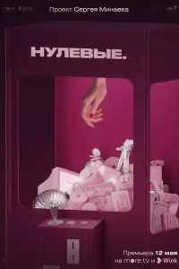 Нулевые смотреть онлайн в хорошем качестве