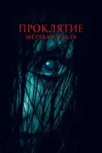 Смотреть Проклятие. Мертвая земля 