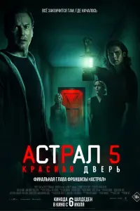 Смотреть Астрал 5: Красная дверь 