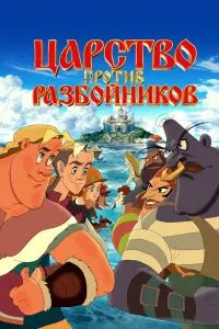  Царство против разбойников  смотреть онлайн в хорошем качестве