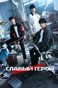 Смотреть  Слабый герой  