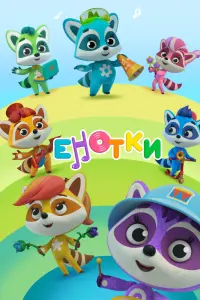 Смотреть  Енотки  