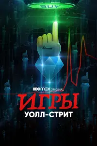 Смотреть  Игры Уолл-стрит  