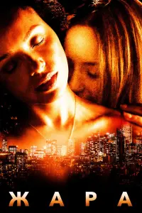 Смотреть Жара 