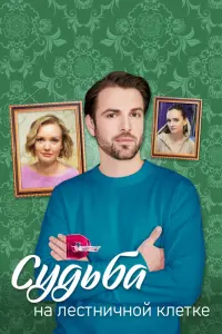 Смотреть Судьба на лестничной клетке 