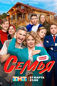 Смотреть Семья 