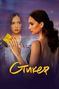 Смотреть  Стикер  