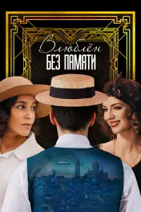 Смотреть  Влюблён без памяти  
