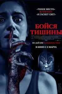 Смотреть Бойся тишины 