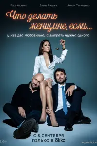 Смотреть  Что делать женщине, если у неё два любовника, а выбрать нужно одного  