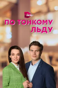 Смотреть По тонкому льду 