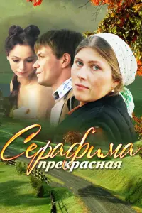 Смотреть  Серафима прекрасная  
