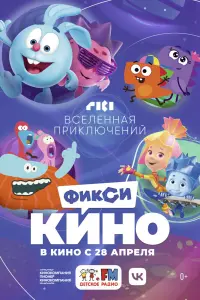 Смотреть  ФиксиКИНО. Вселенная приключений  