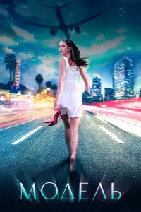  Модель  смотреть онлайн в хорошем качестве