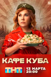 Смотреть Кафе «Куба» 