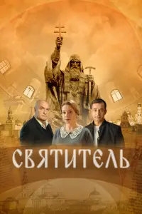  Святитель  смотреть онлайн в хорошем качестве