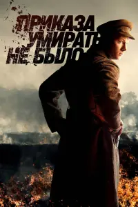Приказа умирать не было смотреть онлайн в хорошем качестве