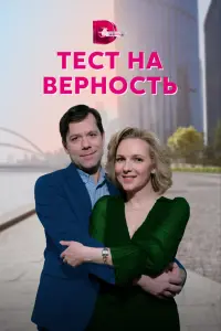 Смотреть Тест на верность 