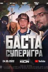 Смотреть  Баста. Суперигра  