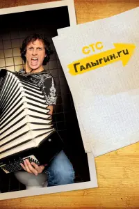  Галыгин.Ру  смотреть онлайн в хорошем качестве