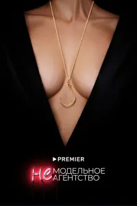 Смотреть Немодельное агентство 