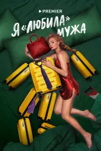 Смотреть Я «любила» мужа 