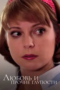 Смотреть  Любовь и прочие глупости  