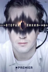  Вторая линия  смотреть онлайн в хорошем качестве