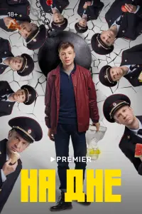 Смотреть  На дне  