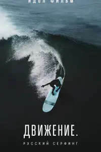  Движение. Русский сёрфинг  смотреть онлайн в хорошем качестве