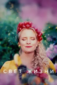  Свет жизни  смотреть онлайн в хорошем качестве