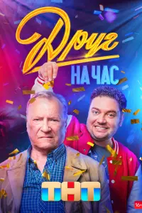 Смотреть Друг на час 