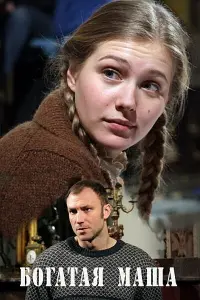 Смотреть  Богатая Маша  