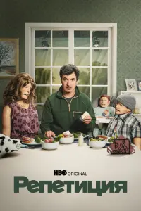 Смотреть  Репетиция  